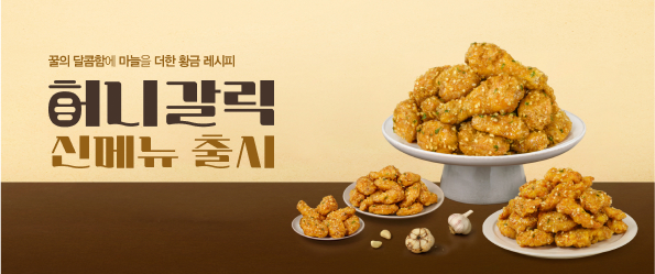 허니갈릭 신메뉴 출시!